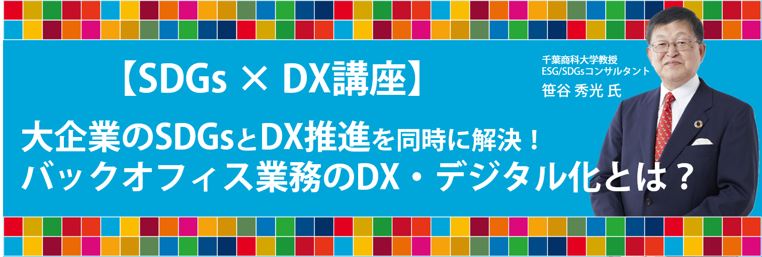【SDGs × DX 講座】大企業のSDGsとDX推進を同時に解決！バックオフィス業務のDX・デジタル化とは？