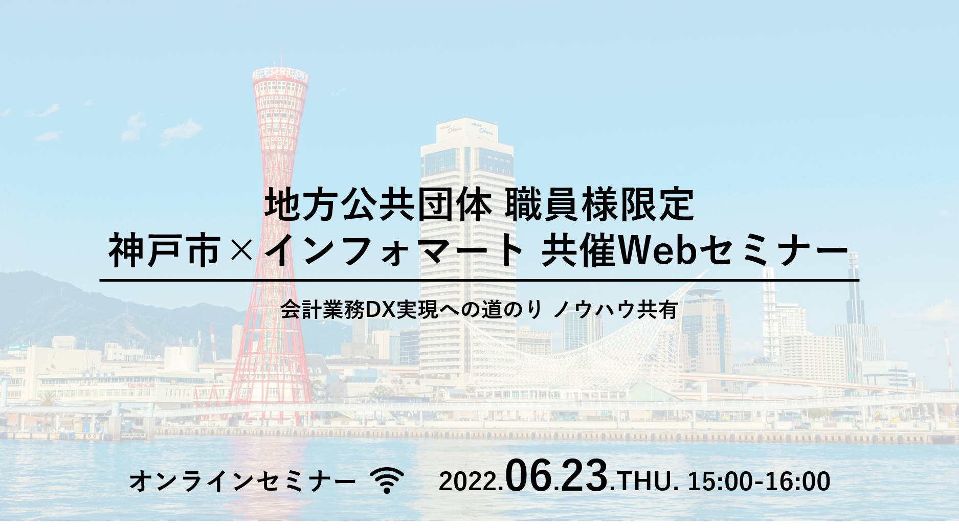2022年6月開催：神戸市×インフォマート 共催セミナー｜BtoBプラットフォーム