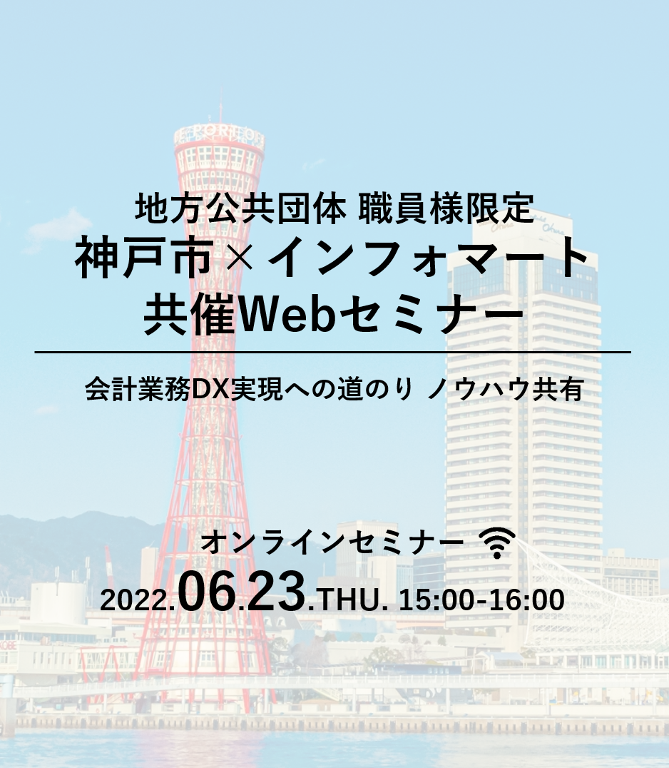 2022年6月開催：神戸市×インフォマート 共催セミナー｜BtoBプラットフォーム