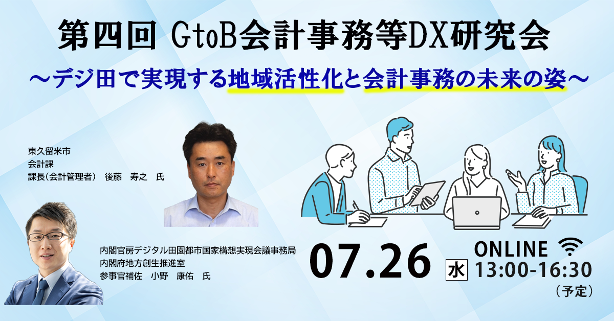 第四回 GtoB会計事務等DX研究会